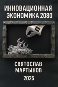 Инновационная экономика. Дорожная карта – 2080