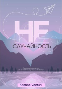 Не | Случайность