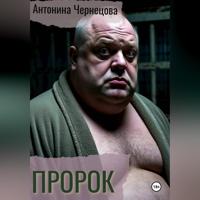 Пророк