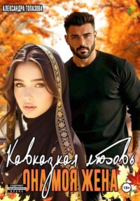 Кавказская История Любви. Она Моя Жена