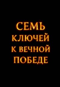 Cемь ключей к вечной победе