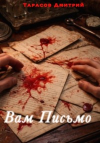 Вам Письмо