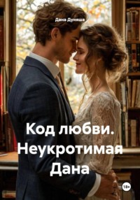 Код любви. Неукротимая Дана