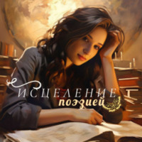 Исцеление поэзией