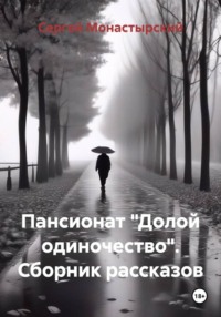 Пансионат «Долой одиночество». Сборник рассказов