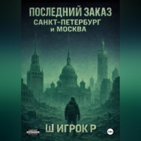 Последний заказ Санкт-Петербург и Москва