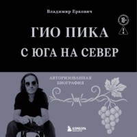 Гио Пика: с юга на север. Авторизованная биография