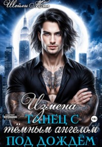 Измена. Танец с тёмным ангелом под дождём