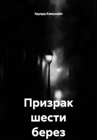 Призрак шести берез