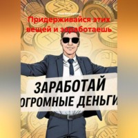 Придерживайся этих вещей и заработаешь