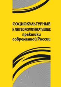 Социокультурные и лингвокоммуникативные практики современной России