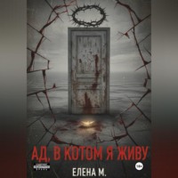 Ад, в котором я живу