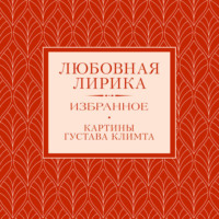 Любовная лирика. Избранное.