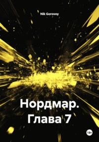 Нордмар. Глава 7