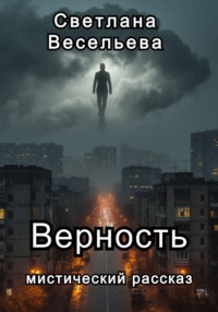 Верность