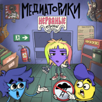 Медиаторики. Нерваные Струны