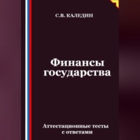Финансы государства. Аттестационные тесты с ответами
