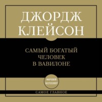 Самый богатый человек в Вавилоне
