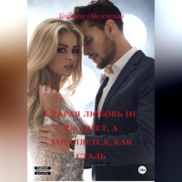 Старая любовь не ржавеет, а закаляется, как сталь