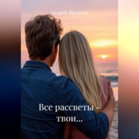 Все рассветы – твои…