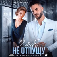 Я тебя не отпущу