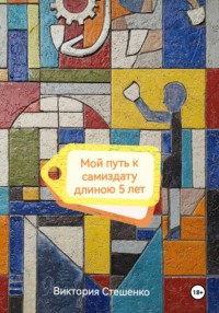 Мой путь к самиздату длиною 5 лет