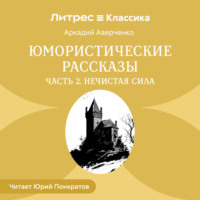 Юмористические рассказы. Часть 2. Нечистая сила