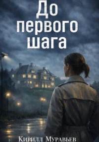 До первого шага