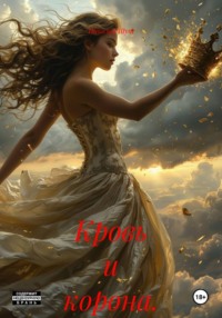 Кровь и корона.