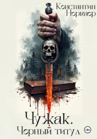 Чужак. Черный титул
