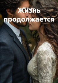 Жизнь продолжается