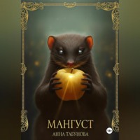 Мангуст. Тени Аурелии.