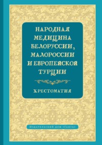 Народная медицина Белоруссии, Малороссии и Европейской Турции. Хрестоматия