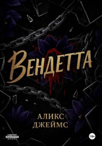 Вендетта