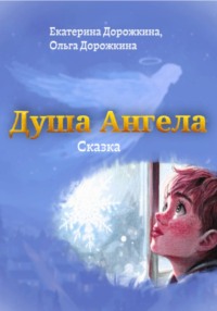 Душа Ангела