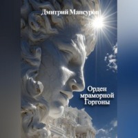 Орден мраморной Горгоны