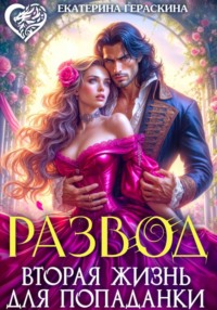 Развод. Вторая жизнь для попаданки