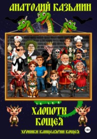 Хлопоты Кощея