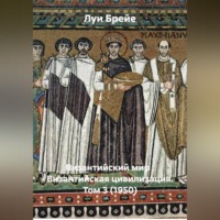 Византийский мир : Византийская цивилизация. Том 3 (1950)