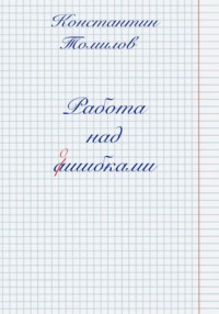 Работа над ошибками