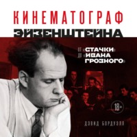 Кинематограф Эйзенштейна. От «Стачки» до «Ивана Грозного»