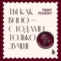 Ты как вино – с годами только лучше