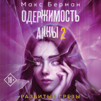 Одержимость Анны. Разбитые грезы