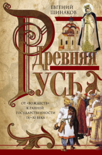 Древняя Русь. От «вождеств» к ранней государственности. IX—XI века