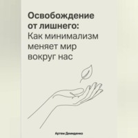 Освобождение от лишнего: Как минимализм меняет мир вокруг нас