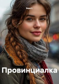 Провинциалка