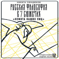 Русская философия в 7 сюжетах. «Немота наших лиц»