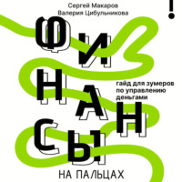 Финансы на пальцах. Гайд для зумеров по управлению деньгами