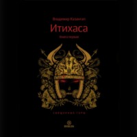 Итихаса. Священные горы. Книга 1