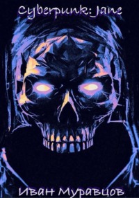 Киберпанк: Джейн